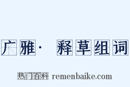 广雅·释草组词是什么意思的图片